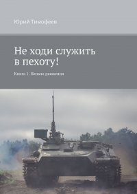 Не ходи служить в пехоту! Книга 1. Начало движения