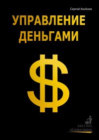 Управление деньгами. Как стать независимым