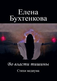 Во власти тишины. Стихи медиума