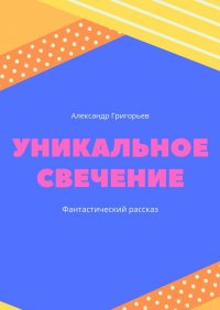 Уникальное Свечение