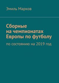 Сборные на чемпионатах Европы по футболу. По состоянию на 2019 год