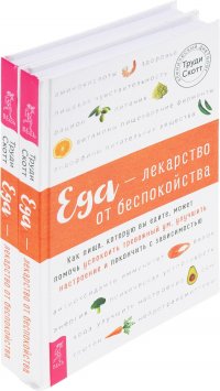 Еда - лекарство от беспокойства (комплект  из 2 одинаковых книг)