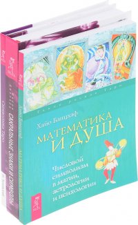 Сакральные знаки и символы,  Символика Таро,  Математика и Душа (комплект из 3 книг)