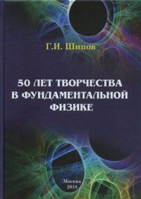 50 лет творчества в фундаментальной физике