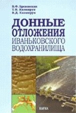 Донные отложения Иваньковского водохранилища. Состояние, состав, свойства