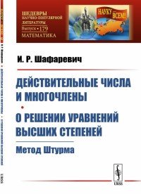 Действительные числа и многочлены. О решении уравнений высших степеней. Метод Штурма