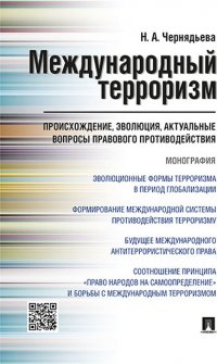 Международный терроризм. Происхождение, эволюция, актуальные вопросы правового противодействия