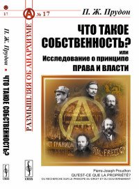 Что такое собственность? или Исследование о принципе права и власти