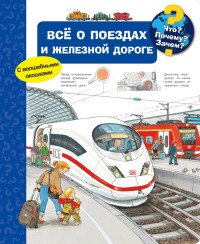 Что? Почему? Зачем? Все о поездах и железной дороге. С волшебными окошками