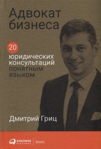 Адвокат бизнеса. 20 юридических консультаций понятным языком