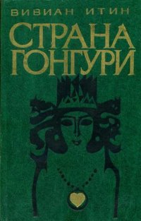 Страна Гонгури (Открытие Риэля)