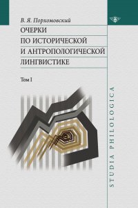 Очерки по исторической и антропологической лингвистике. Т. 1