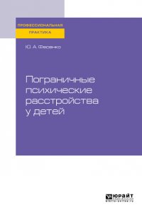 Пограничные психические расстройства у детей. Практическое пособие