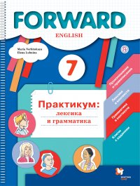 Английский язык. 7 класс. Лексика и грамматика. Сборник упражнений