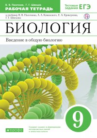 Биология. .9 класс. Введение в общую биологию. Рабочая тетрадь