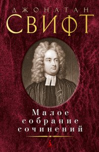 Малое собрание сочинений