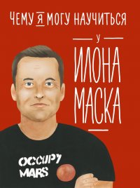 Чему я могу научиться у Илона Маска