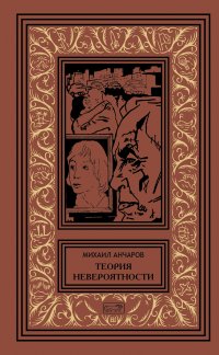 Теория невероятности. Поводырь крокодила (комплект из 2 книг)