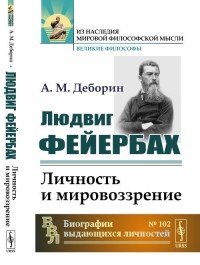 Людвиг Фейербах. Личность и мировоззрение