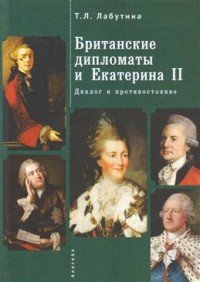 Британские дипломаты и Екатерина II. Диалог и противостояние