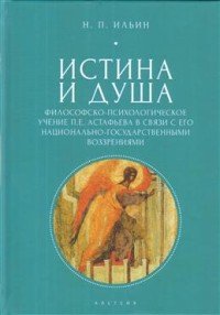 Истина и душа. Философско-психологическое учение П. Е. Астафьева в связи с его национально-государственными воззрениями