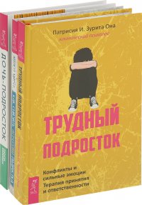 Трудный подросток, Дочь-подросток , Как снизить агрессию подростка (комплект из 3 книг.)