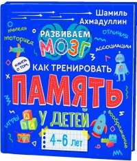 Книга о том, как тренировать память у детей 4-6 лет. Учебно-практическое пособие