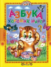 Азбука хороших манер