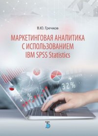 Маркетинговая аналитика с использованием IBM SPSS Statistics