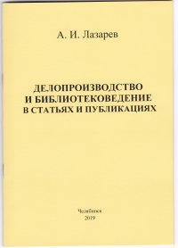 Делопроизводство и библиотековедение в статьях и публикациях