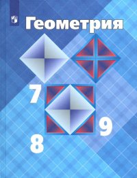 Геометрия. 7-9 классы. Учебник