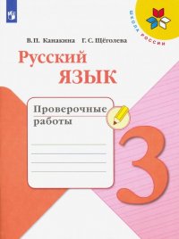 Русский язык. 3 класс. Проверочные работы