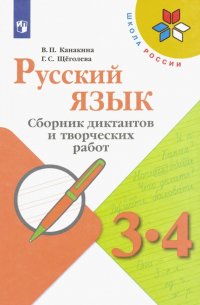 Русский язык. 3-4 классы. Сборник диктантов и творческих работ. ФГОС