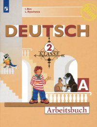 Немецкий язык. 2 класс. Рабочая тетрадь. В 2-хчастях. Часть А. ФГОС