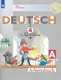 Немецкий язык. 4 класс. Рабочая тетрадь. В 2-х частях. ФГОС