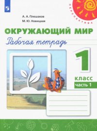 Окружающий мир. 1 класс. Рабочая тетрадь в 2-х частях