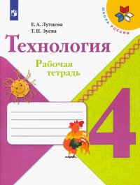 Технология. 4 класс. Рабочая тетрадь