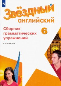 Английский язык. 6 класс. Сборник грамматических упражнений. ФГОС