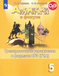 Английский язык. 5 класс. Тренировочные упражнения в формате ОГЭ (ГИА). Учебное пособие