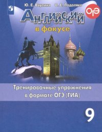 Английский язык. 9 класс. Тренировочные упражнения в формате ОГЭ (ГИА)