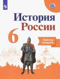 История России. 6 класс. Рабочая тетрадь. ФГОС