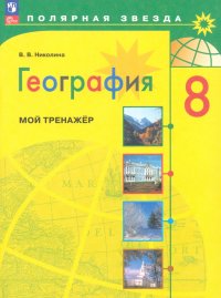 География. 8 класс. Мой тренажер. ФГОС