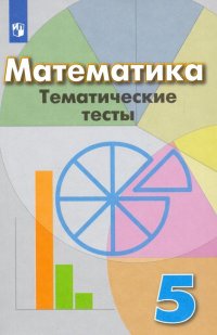 Математика. 5 класс. Тематические тесты. Учебное пособие