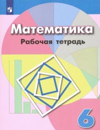 Математика. 6 класс. Рабочая тетрадь