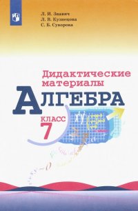 Алгебра. 7 класс. Дидактические материалы