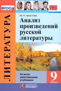 Анализ произведений русской литературы. 9 класс. ФГОС