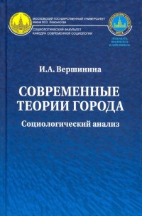 Современные теории города. Социологический анализ. Монография