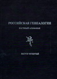 Б. М. Пудалов, Дмитрий Павлович Шпиленко, Михаил Гершзон - «Российская генеалогия. Научный альманах. Выпуск четвертый»