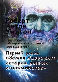 Исторические хроники иллюминатов. Том 1. Земля задрожит. История ранних иллюминатов