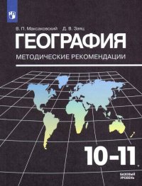 География. 10-11 классы. Методические рекомендации к УМК Максаковского В. П